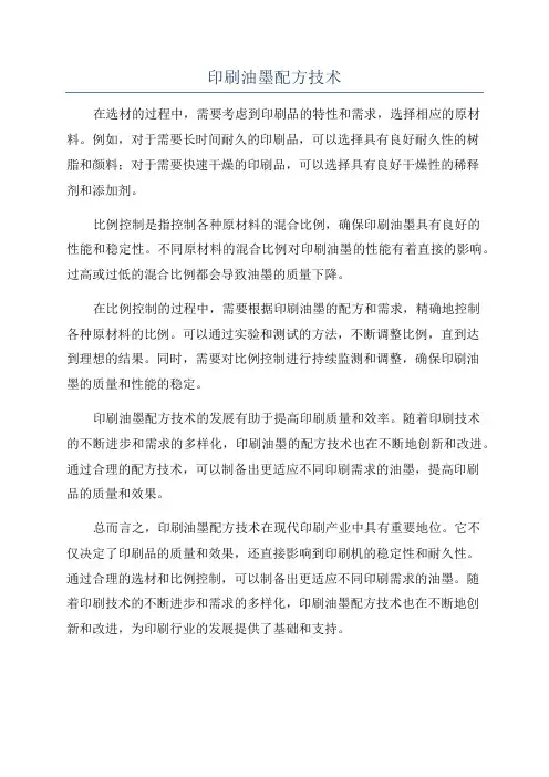 印刷油墨配方技术