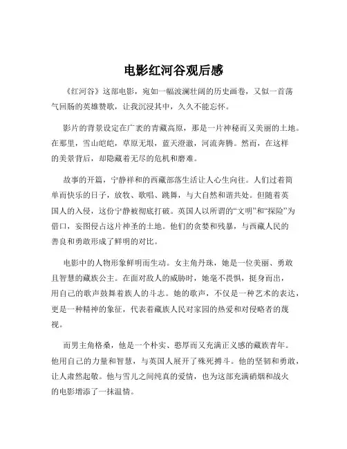 电影红河谷观后感