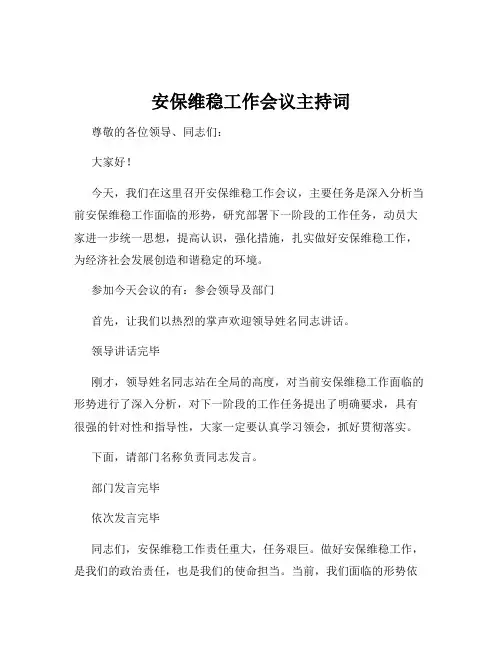 安保维稳工作会议主持词