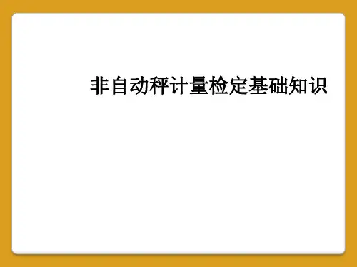 非自动秤计量检定基础知识