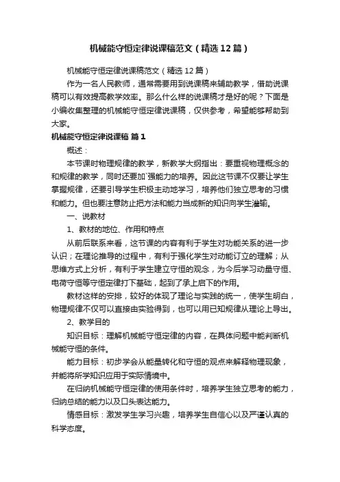 机械能守恒定律说课稿范文（精选12篇）