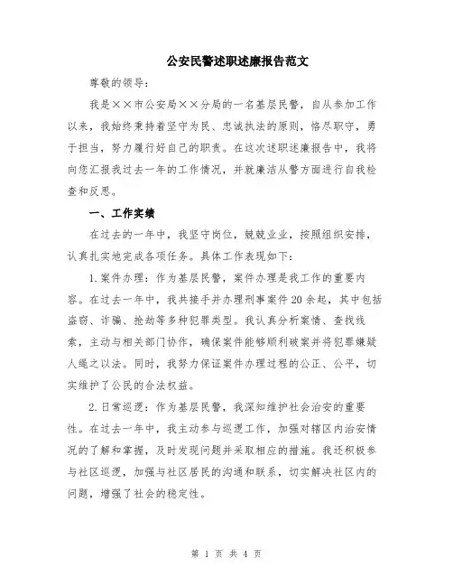 公安民警述职述廉报告范文