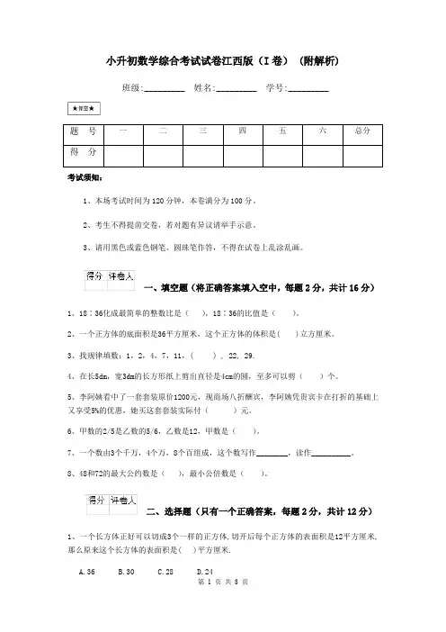 小升初数学综合考试试卷江西版(I卷) (附解析)
