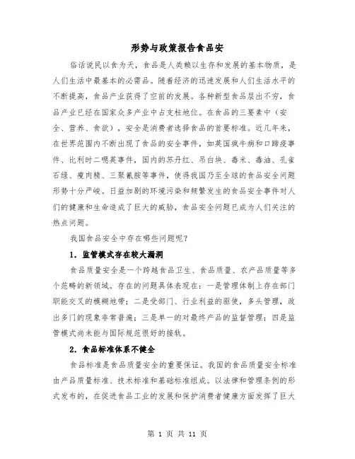 形势与政策报告食品安（三篇）