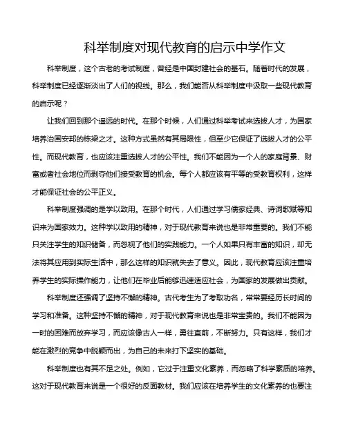 科举制度对现代教育的启示中学作文