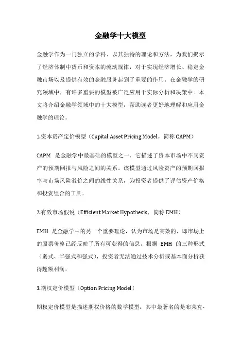 金融学十大模型