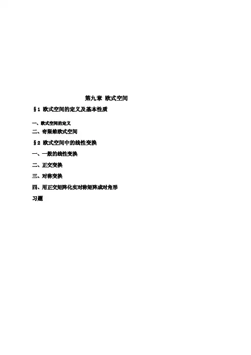 第09章 欧式空间