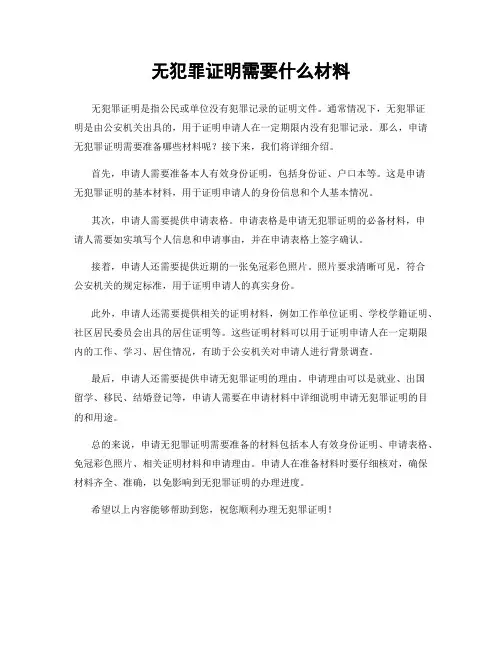 无犯罪证明需要什么材料