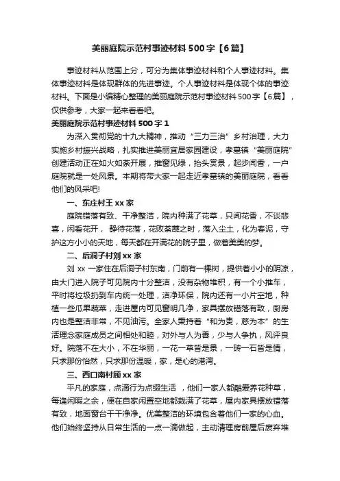 美丽庭院示范村事迹材料500字【6篇】