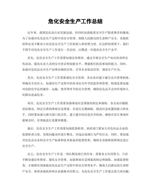 危化安全生产工作总结
