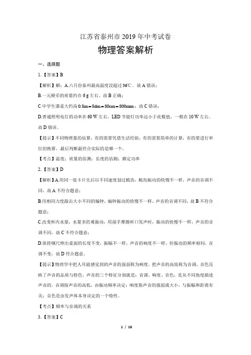 2019年江苏省泰州市中考物理试卷-答案