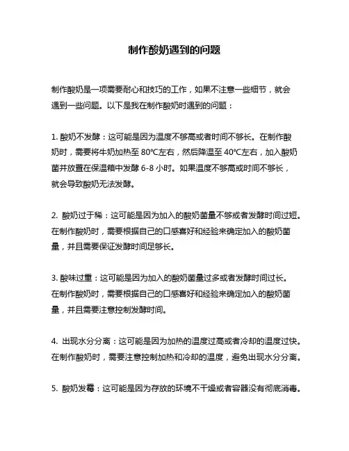 制作酸奶遇到的问题