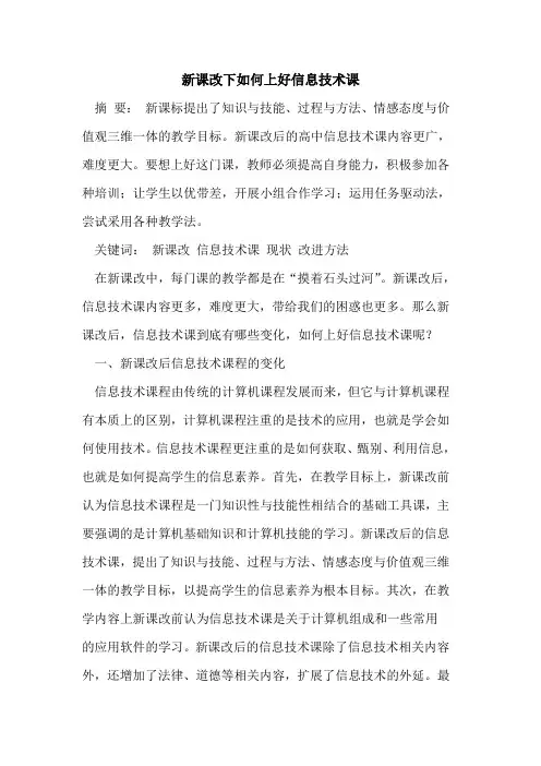 新课改下如何上好信息技术课