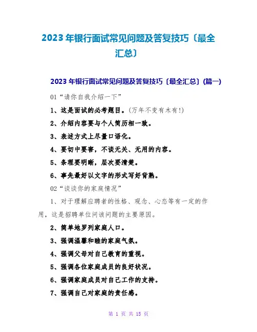 2023年银行面试常见问题及回答技巧(最全汇总)
