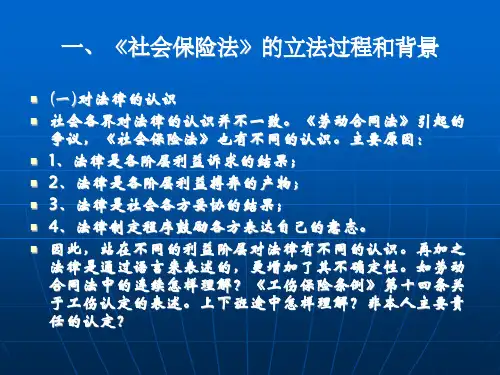 社会保险法辅导讲座-褚国良