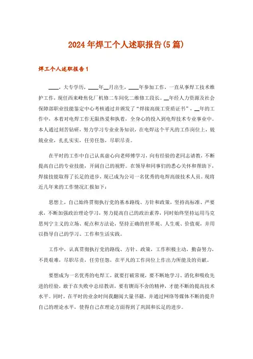 2024年焊工个人述职报告(5篇)