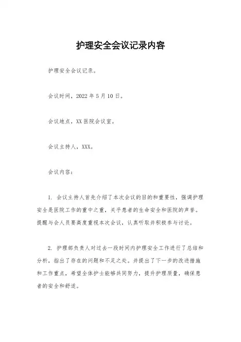 护理安全会议记录内容