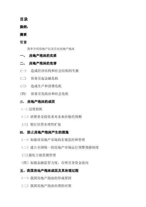 房地产泡沫形成原因以及防范措施