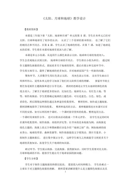 教科版三年级下册科学教案《太阳、月球和地球》教学设计