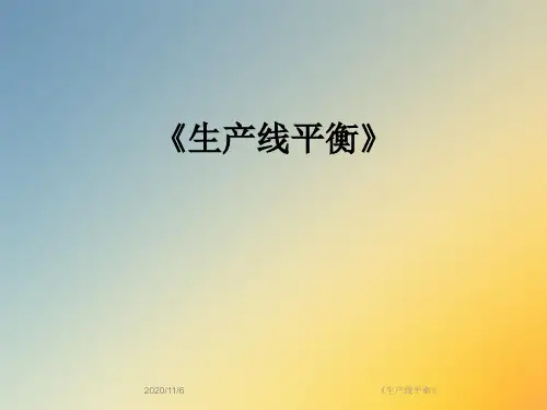 《生产线平衡》