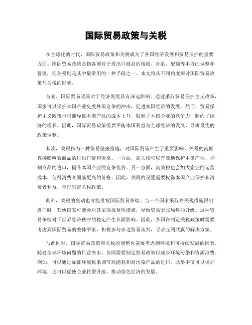 国际贸易政策与关税