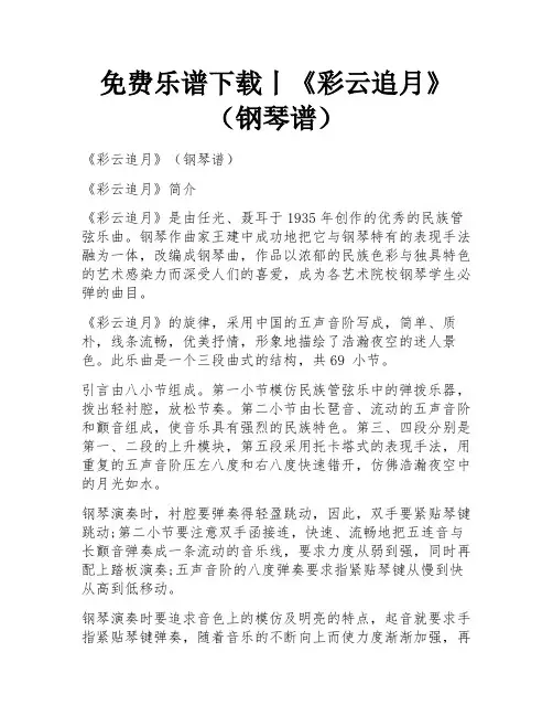 免费乐谱下载丨《彩云追月》(钢琴谱)