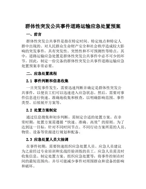 群体性突发公共事件道路运输应急处置预案 范文