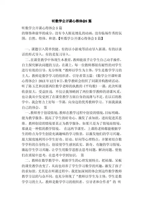 听数学公开课心得体会5篇