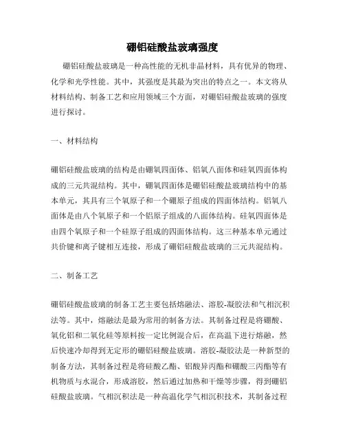 硼铝硅酸盐玻璃强度