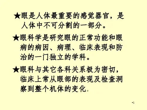 眼部解剖结构PPT课件