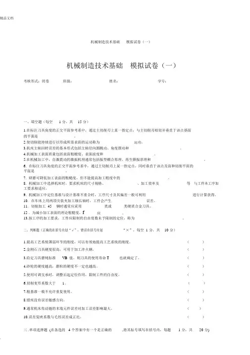 机械制造技术基础模拟试卷及答案