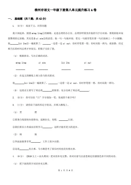 柳州市语文一年级下册第八单元提升练习A卷