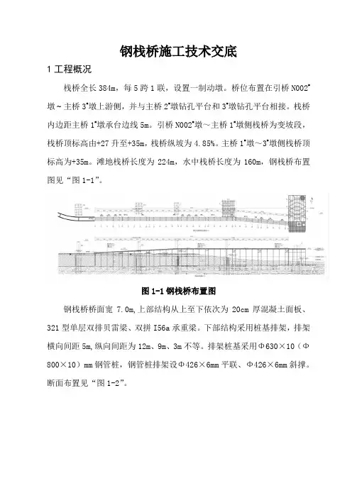 钢 栈桥施工技术交底