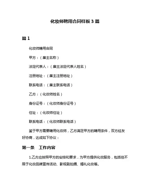化妆师聘用合同样板3篇