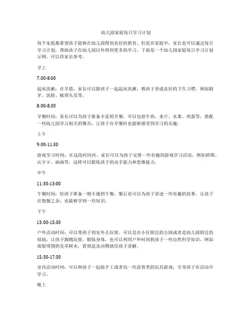幼儿园家庭每日学习计划
