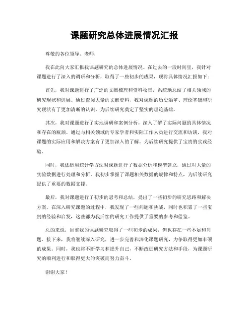课题研究总体进展情况汇报