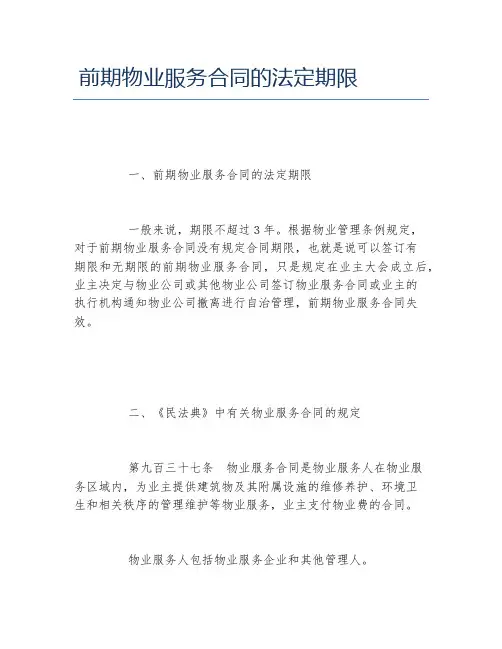 前期物业服务合同的法定期限