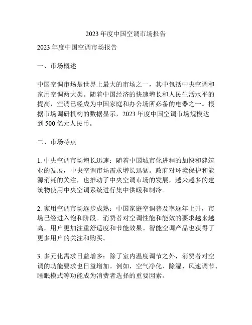 2023年度中国空调市场报告
