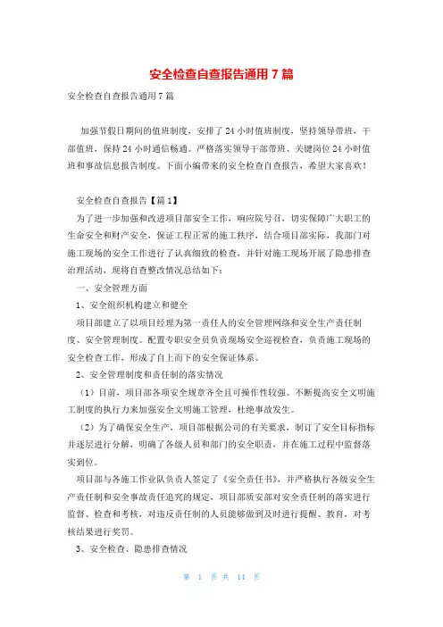 安全检查自查报告通用7篇