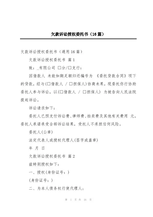欠款诉讼授权委托书(16篇)