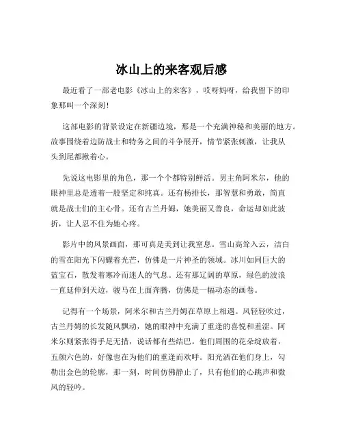冰山上的来客观后感