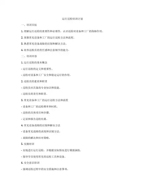 运行巡检培训计划