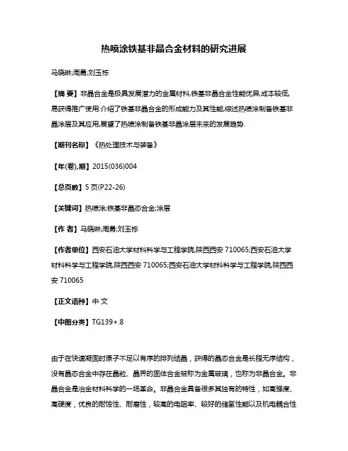 热喷涂铁基非晶合金材料的研究进展