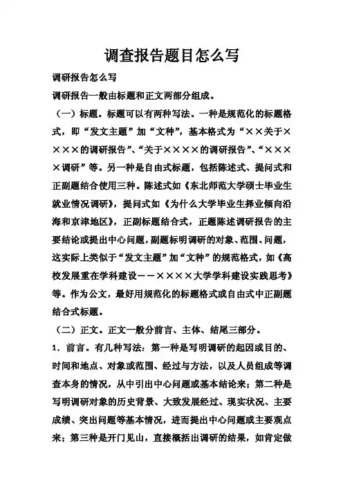 调查报告题目怎么写