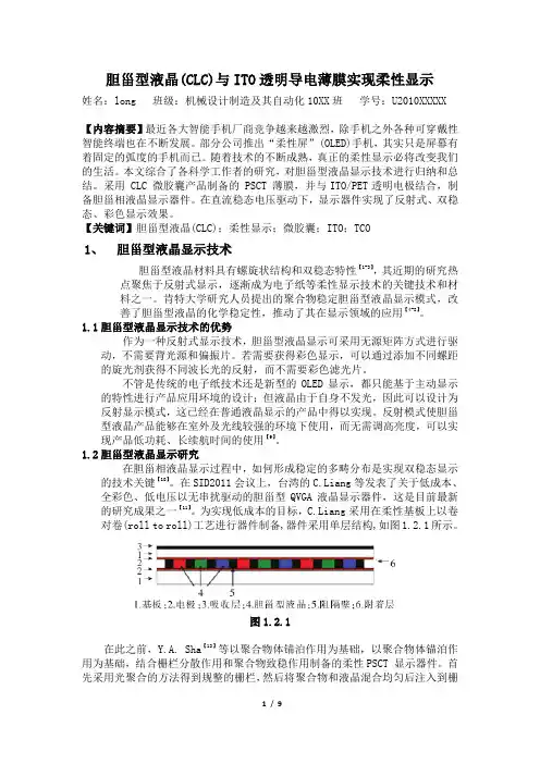 柔性电子制造技术基础文献综述综述