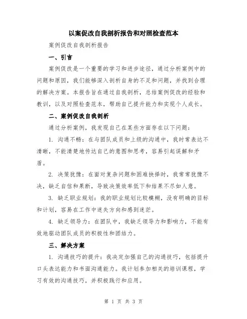 以案促改自我剖析报告和对照检查范本