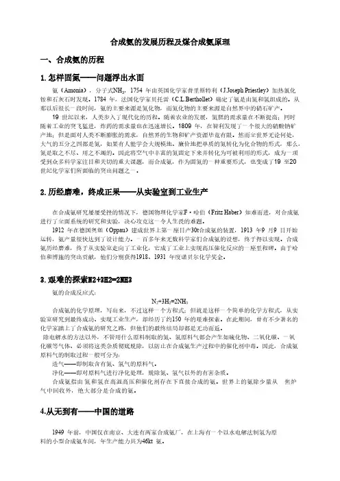 合成氨的成长历程及煤合成氨原理