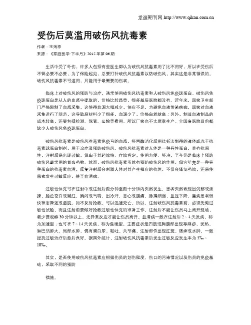 受伤后莫滥用破伤风抗毒素