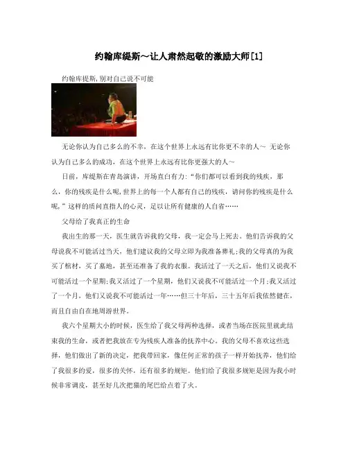 约翰库缇斯～让人肃然起敬的激励大师[1]