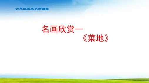 小学六年级美术名画欣赏《菜地》油画现代吴冠中